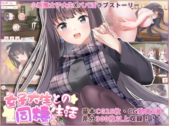 [养成互动SLG/中文]与女大生的同居生活 Life With a College Girl Ver1.22 官中步兵版[PC+安卓][FM/百度/1.4G]