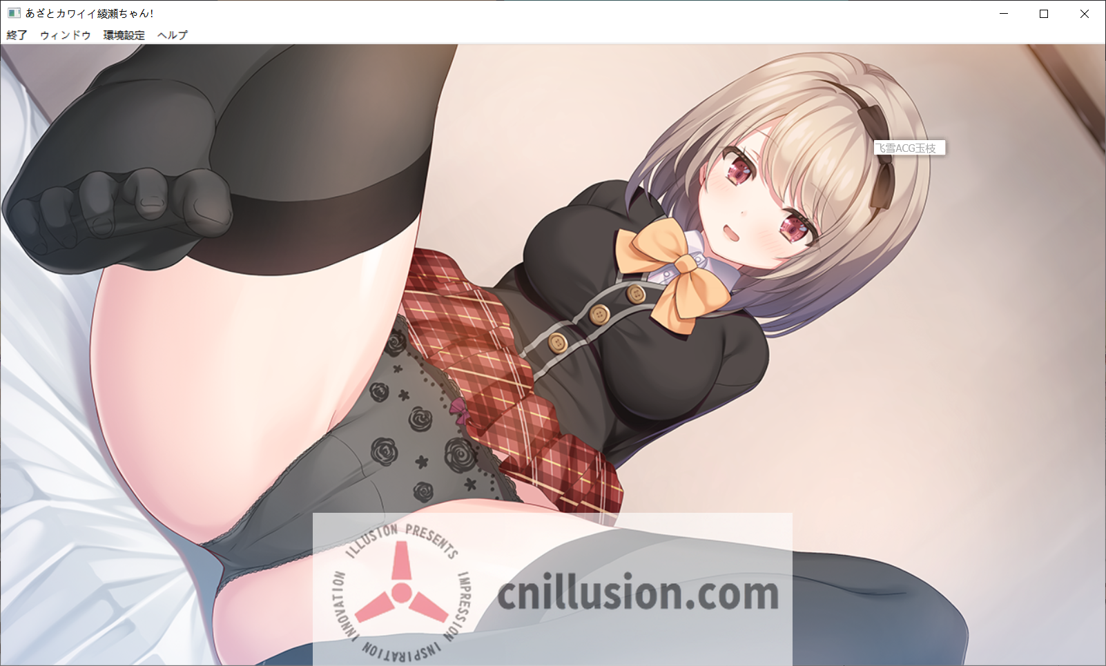 心机可爱绫濑酱！あざとカワイイ綾瀬ちゃん！ AI汉化无码版+全CG存档[拔作ADV/汉化/无码] [FM/百度/2.2G]