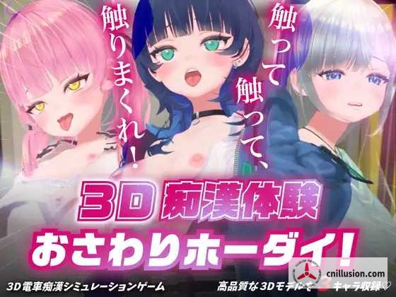 [PC-3D游戏] 【3D游戏/动态】3D痴◯体験 おさわりホーダイ！〜 触って触って、触りまくれ！〜 Ver1.01 【900M】【微云网盘/直链】