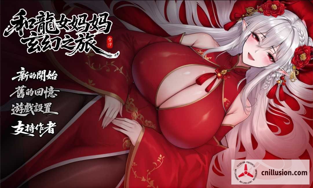 我和龙女妈妈的玄幻之旅 私と竜娘母親の幻想冒険 [Ver0.318 机翻步兵版] [PC] [RPG/汉化/更新] [2G/微云网盘/直链]