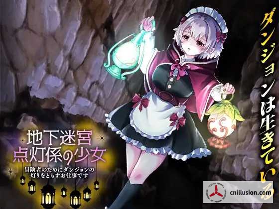 地下迷宮 点灯係の少女 ～冒険者のためにダンジョンの灯りをともすお仕事です～ [AI汉化版] [PC] [RPG/汉化/新作] [1.1G/微云网盘/直链]