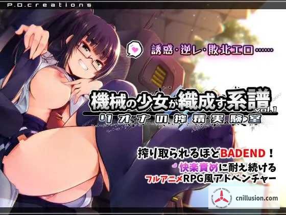 机械少女编织的系谱 Vol.1 - 莉欧娜的榨精实验室 機械の少女が織成す系譜vol.1-リオナの搾精実験室 [正式版] [PC] [SLG/动态] [1.1G/微云网盘/直链]