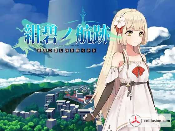 蔚蓝航迹：终焉之塔与编织诗篇的少女  [Ver0.06 官方中文] [PC] [RPG/官中/更新] [800M/微云网盘/直链]