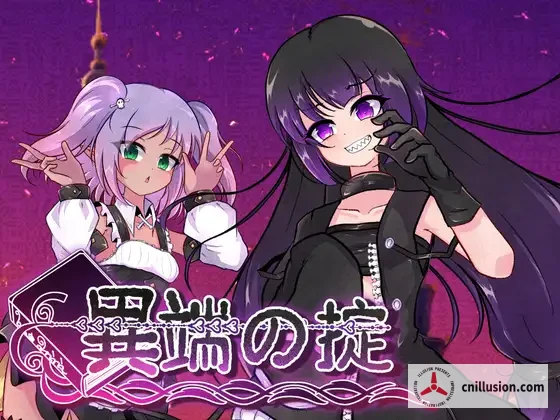 异端戒律 異端の掟 [v1.03 官中步兵版+全CG回想] [PC] [SLG/官中/动态无码] [1.4G/FM/百度]