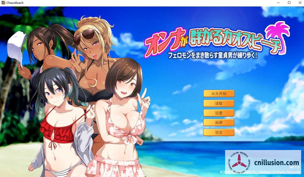 群女乱滩齐斗艳：处男撒香引爆春潮海滩 Chaos Beach: A Virgin Boy's Pheromone-Fueled Summer of Lust! [官方中文版] [PC] [ADV/官中/拔作/后宫] [600M]
