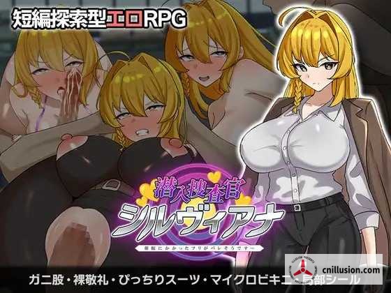 潜入捜査官シルヴィアナ 催眠にかかったフリがバレそうです… [AI汉化版] [PC] [RPG/汉化/新作] [600M/微云网盘/直链]