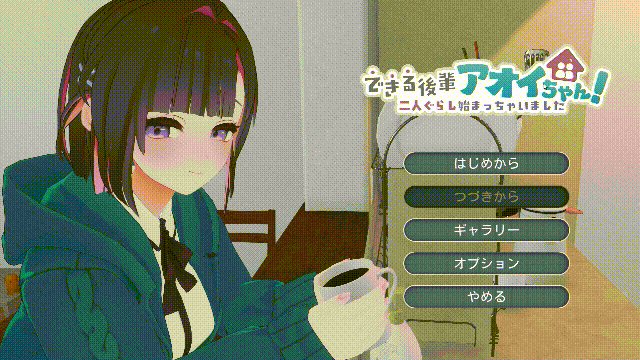 [热门SLG/动态/步兵/更新] 能干的学妹小葵！できる後輩アオイちゃん！ ～二人ぐらし始まっちゃいました～v1.05 机翻无码版+全CG回想[2.7G]