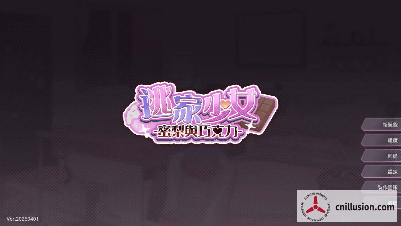 逃家少女〜蜜梨与巧克力〜 [v20260401 官方中文] [PC] [SLG/官中/新作] [264M/FM/WY]
