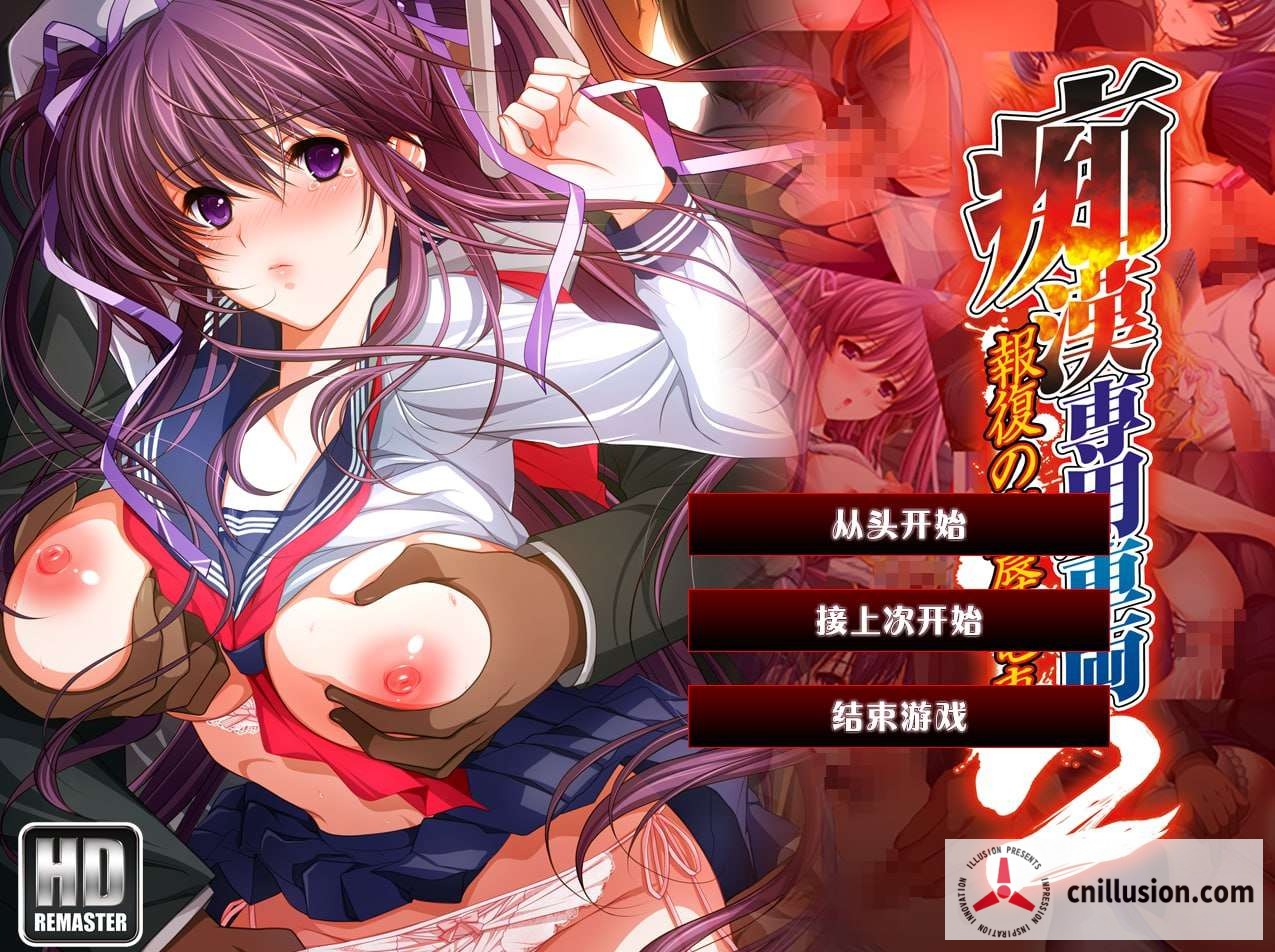 痴汉专用车厢2 HD重制版 痴漢専用車両2 HDリマスター [AI汉化版+CG存档] [PC] [ADV/汉化/恶堕] [3G/FM/百度]