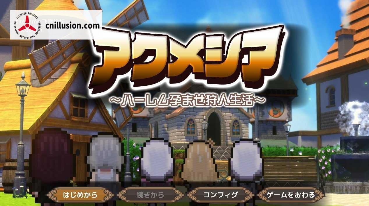 魔女的遗产 アクメシア〜ハーレム孕ませ狩人生活〜 [Ver1.0 AI汉化] [PC] [RPG/汉化/新作] [1.9G/微云网盘/直链]
