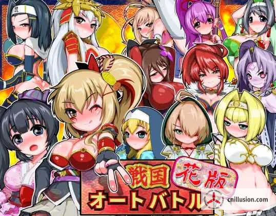 战国自走棋 花 戦国オートバトル 花 [v1.0 生肉] [PC+安卓] [SLG/动态] [892m/百度云/FM]
