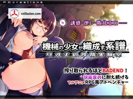 机械少女编织的系谱 Vol.1 – 莉欧娜的榨精实验室 機械の少女が織成す系譜vol.1-リオナの搾精実験室 [正式版] [PC] [SLG/动态/战斗H] [1.2G/微云网盘/直链]