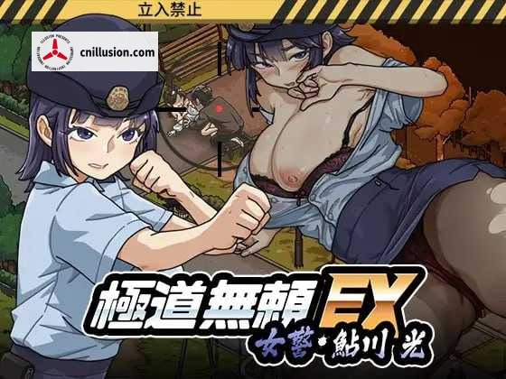 极道无赖EX: 女警・鮎川光 -- 处女变成变态的分叉路 [官方中文版] [动态] [PC] [2.2G]