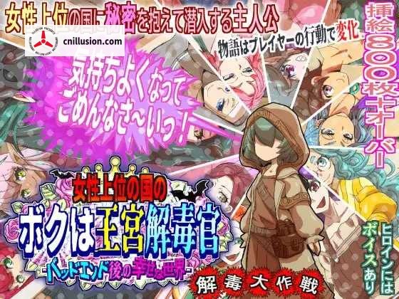 [PC-RPG游戏] 【RPG/汉化/新作】在女性主导国家的我，是王宫解毒官 -坏结局后的幸福世界- 解毒大作战  Ver1.02 AI汉化版【CV/800M】【微云网盘/直链】