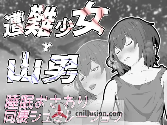 [睡眠触摸SLG/动态] 遇难少女与山男 遭難少女と山男 V1.4 机翻 [FM/百度/900M]