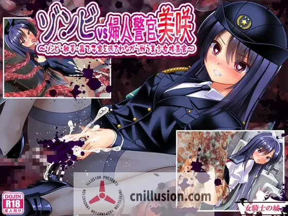 [凌辱RPG/汉化/新作] 丧尸VS女警美咲 ゾンビvs婦人警官美咲 ～ゾンビ・触手・蟲で子宮を汚されながら戦う美少女捜査官～ AI汉化版[FM/百度/700M