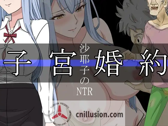 [寝取RPG/汉化]沙耶子的子宫婚约NTR 沙耶子の子宮婚約NTR AI汉化版+存档 [FM/1.9G/百度]