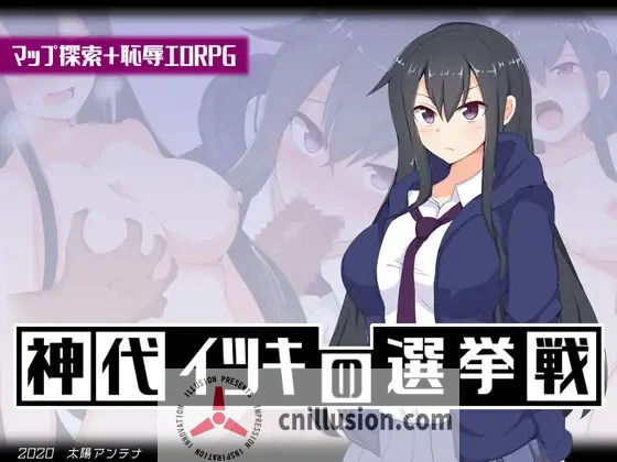 [凌辱RPG/汉化] 神城树的选举 V1.03 神代イツキの選挙戦 AI汉化版 [PC+安卓][FM/百度/1G]