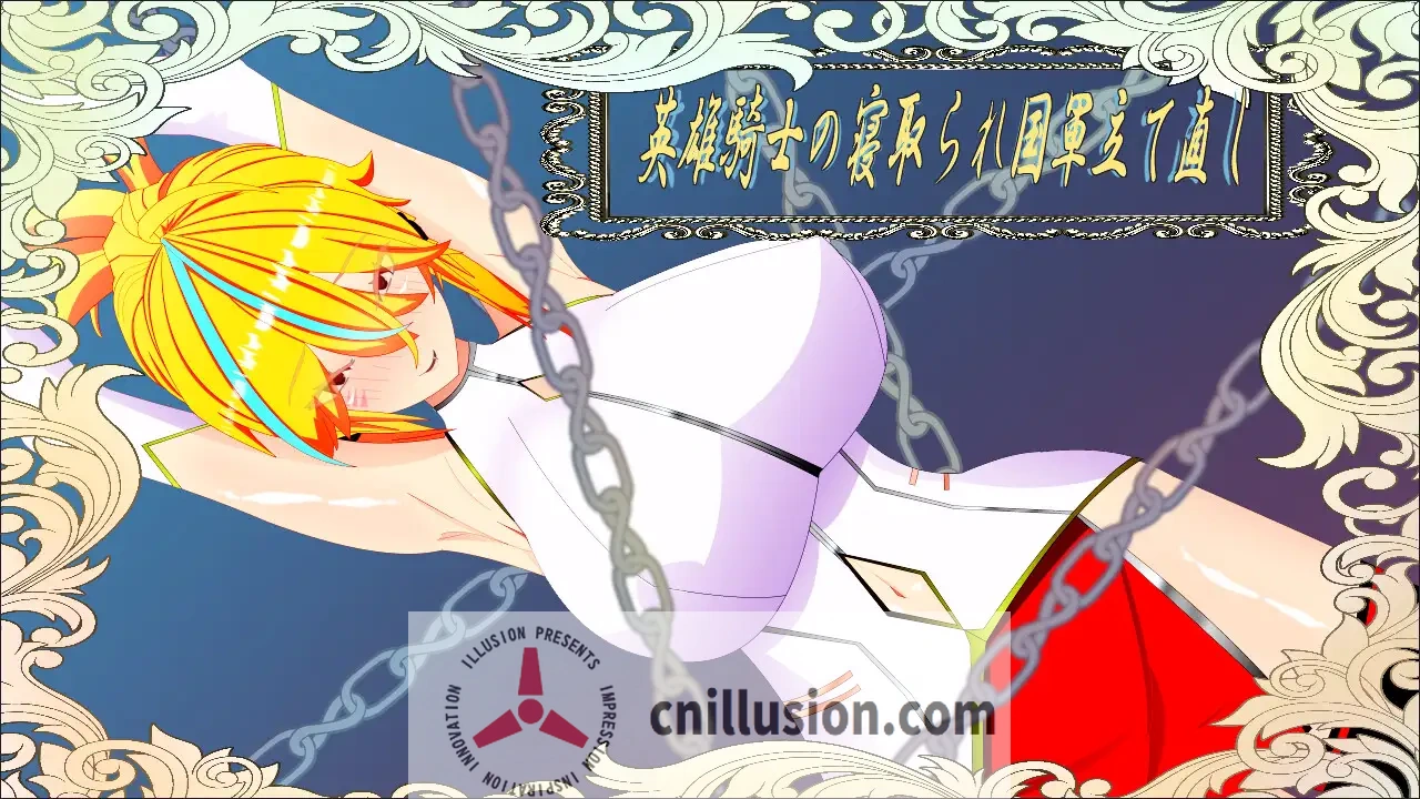 【RPG/机翻】维尔涅斯特物语：英雄骑士的绿帽救国录/ウィルネスト物語 英雄騎士の寝取られ国軍立て直し 【1G】【微云网盘/直链】