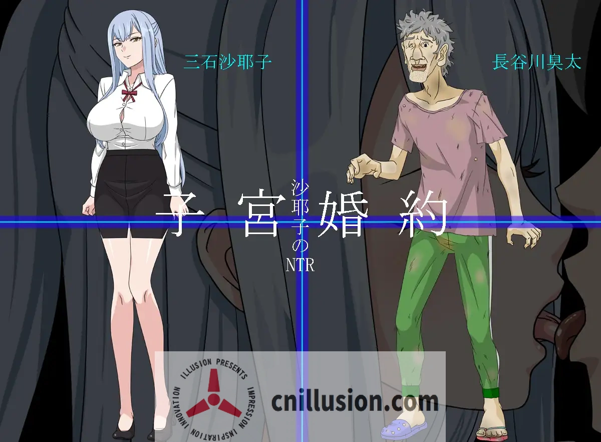 [寝取RPG/汉化]沙耶子的子宫婚约NTR 沙耶子の子宮婚約NTR AI汉化版+存档 [FM/1.9G/百度]