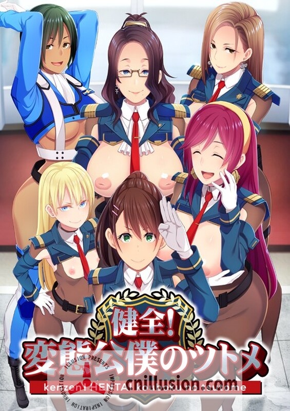 【拔作ADV/新汉化/步兵】健全！变态公仆的首领！/健全！変態公僕のツトメ V1.02 AI汉化版+全步兵CG包【3G】【百度网盘/直链】