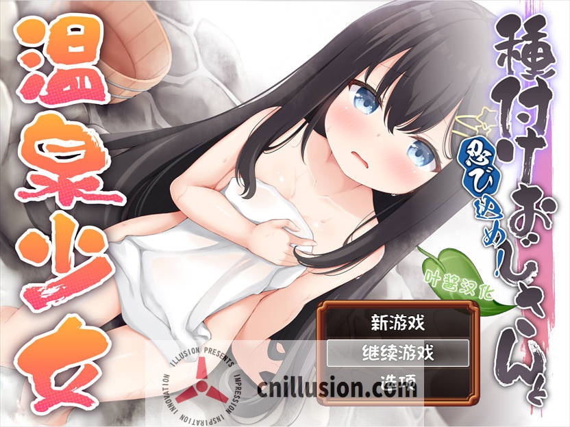 [RPG/汉化/PC+安卓] 潜入吧！播种大叔与温泉少女/忍び込め！種付けおじさんと温泉少女 AI汉化 [390M/FM/WY]