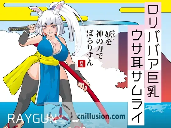 [新作SLG/汉化] 萝莉老太婆巨乳兔耳武士  ○リババア巨乳ウサ耳サムライ AI汉化版 [FM/百度/300M]
