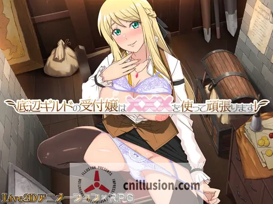 [精品RPG/中文/更新] 底层公会前台小姐的接客之道 V1.03 官中步兵版+存档 [FM/1G/百度]