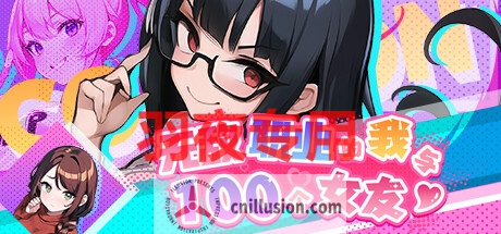 【SLG/STEAM官中/新作】无敌职业的我与100个女友【600M/度盘】