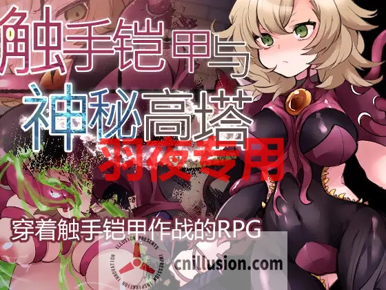 【RPG/官方中文/新作】触手铠甲与神秘高塔【600M/度盘】