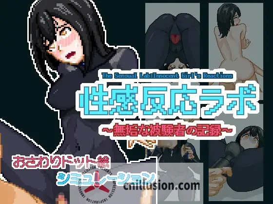 [新作SLG/动态/生肉] 性反应实验室～纯真受试者的记录 性感反応ラボ ～無垢な被験者の記録～正式版 [FM/百度/300M]