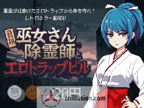 [新作SLG/汉化/像素风] 巫女除灵师与情色陷阱大楼 巫女さん除霊師とエロトラップビル AI汉化版[FM/百度/900M]