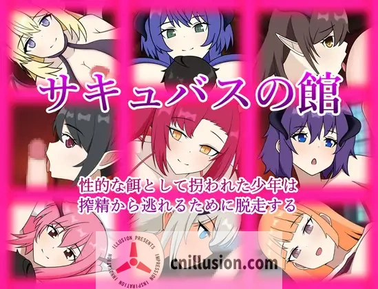 [逃脱榨精RPG/汉化] 魅魔之馆 サキュバスの館 性的な餌として拐われた少年は搾精から逃れるために脱走する AI汉化版+存档 [FM/百度/600M]