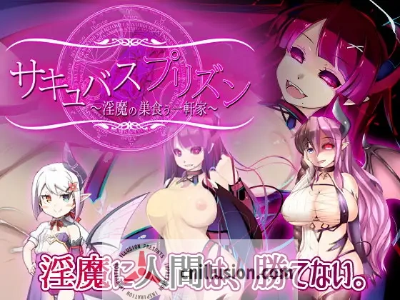 【RPG/官中/无码】魅魔牢狱～无尽轮回～/サキュバスプリズン～淫魔の巣食う一軒家～Ver1.01 Steam官方中文步兵版【1.6G】【微云网盘/直链】