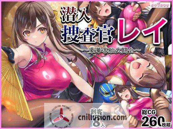 [RPG/汉化/动态] 潜入搜查官蕾 〜豪华客船武斗会〜/潜入捜査官レイ 〜豪華客船武闘会〜 Ver3.00 AI汉化 [563M/FM/WY]