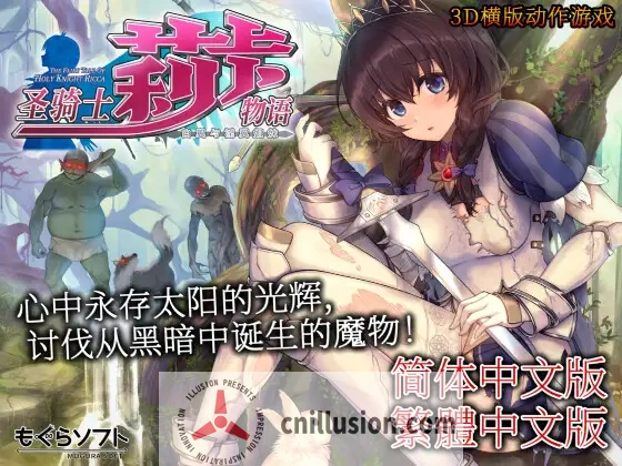 [精品ACT/官中/更新]圣骑士莉卡物语 白翼与淫翼姐妹 v1.4.1 官方中文版[FM/百度/4.5G]