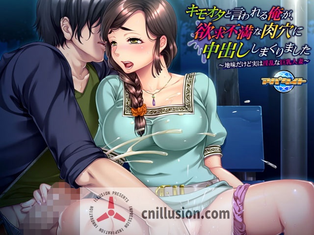 [寝取ADV/汉化] キモオタと言われる俺が、欲求不満な肉穴に中出ししまくりました ～地味だけど実は淫乱な巨乳人妻～AI汉化版+全CG [FM/百度/350M]