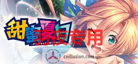 【ADV/STEAM官中/新发售】甜蜜夏日 ~Perfect Edition~【3.4G/度盘】