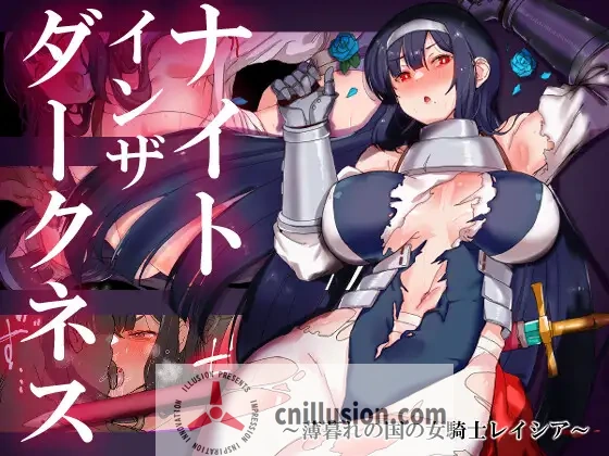 【RPG/汉化/新作】黑暗中的骑士/ナイトインザダークネス ～薄暮れの国の女騎士レイシア～ AI汉化版【2.2G】【百度网盘/直链】