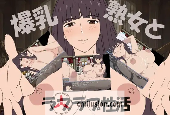 [小马拉大车RPG/新汉化]爆乳熟女与我的甜蜜性爱生活 爆乳熟女と僕のラブラブ性活 AI汉化版[FM/百度/900M]