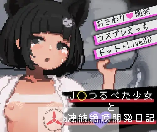 [触摸SLG/动态/新作] J〇つるぺた少女と連続絶頂開発日記 与JK萝莉的连续绝顶开发日记 正式版 [FM/百度/600M]