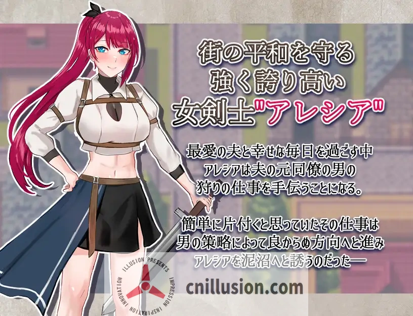 【RPG/汉化】女剑士亚蕾西娅～被玷污的荣耀与纯爱～/女剣士アレシア ～穢された誇りと純愛～ AI汉化版【1.1G】【微云网盘/直链】