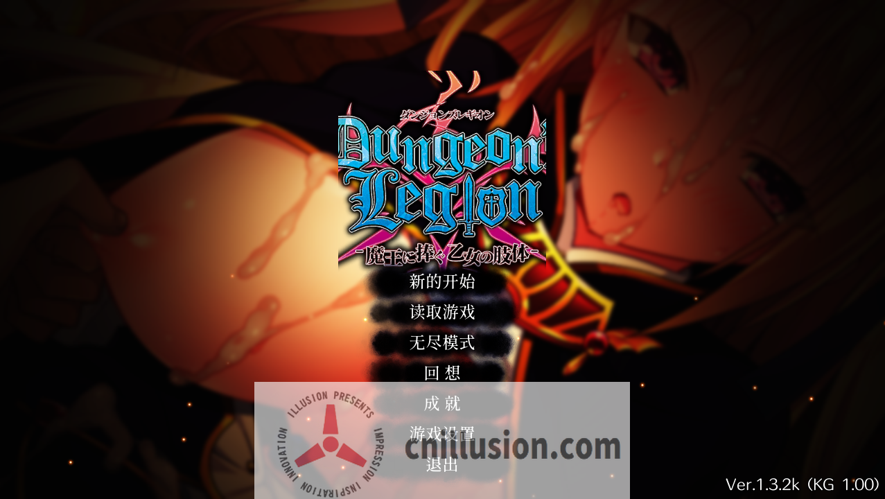 【策略SLG/汉化】地下城军团向魔王献上少女/ダンジョンズレギオン-魔王に捧ぐ乙女の肢体 Ver1.32K 官方中文步兵版【1.3G】【百度网盘/直链】