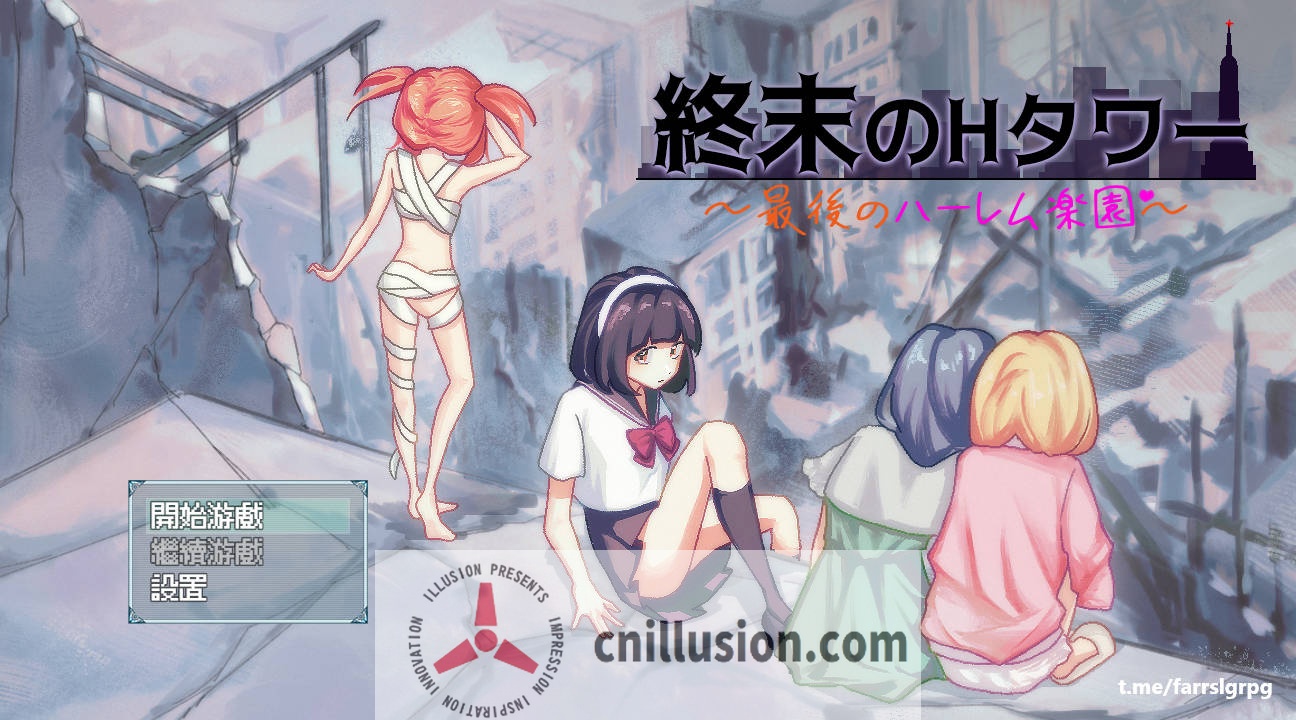 [SLG/官中/新作] 终末的H塔～最后的后宫乐园～/終末のHタワー～最後のハーレム楽園 V1.0 官方中文 [605M/FM/WY]