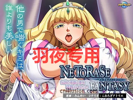 【ADV/AI智能翻译/新作】NETORASE FANTASY ～伝説の英雄は妻を寝取られたい～【1.2G/度盘】