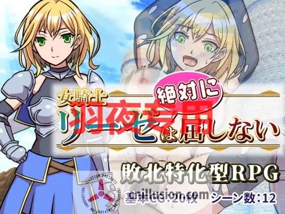 【RPG/机翻/新作】女騎士リーゼは屈しない!【1G/度盘】