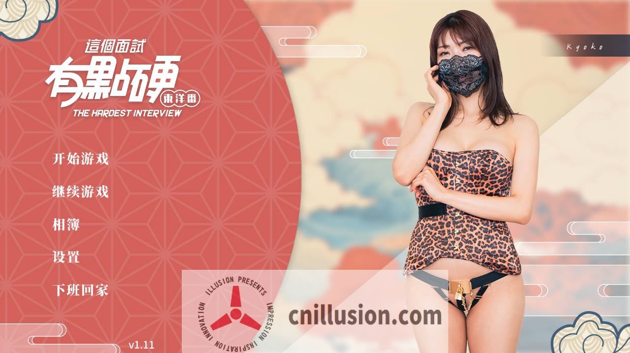 [SLG/官中/动态] 这个面试有点硬2 东洋番 V1.11 官方中文 破解版 [19.8G/FM/WY]