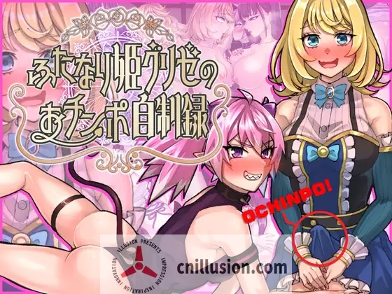 [新作RPG/汉化]扶她公主格莉泽的肉棒自制录 ふたなり姫グリゼのおチンポ自制録 AI汉化版[FM/百度/1.5G]