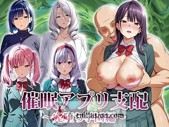 [新作RPG/汉化] 催眠应用支配～彻底堕落学园篇～ 催○アプリ支配〜完堕ち学園編〜 挂载AI汉化版 [FM/百度/1G]