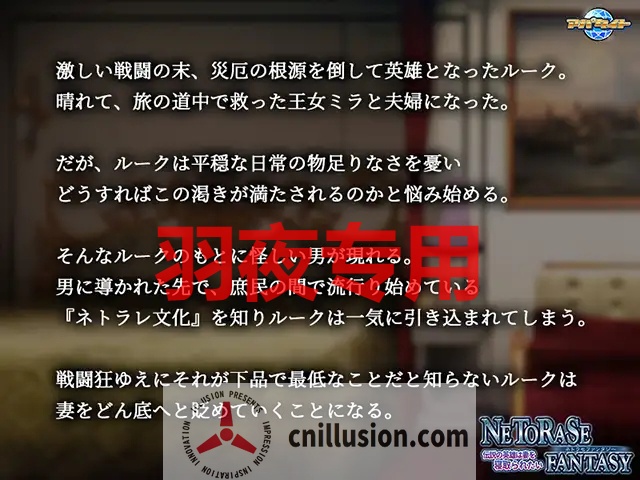 【ADV/AI智能翻译/新作】NETORASE FANTASY ～伝説の英雄は妻を寝取られたい～【1.2G/度盘】